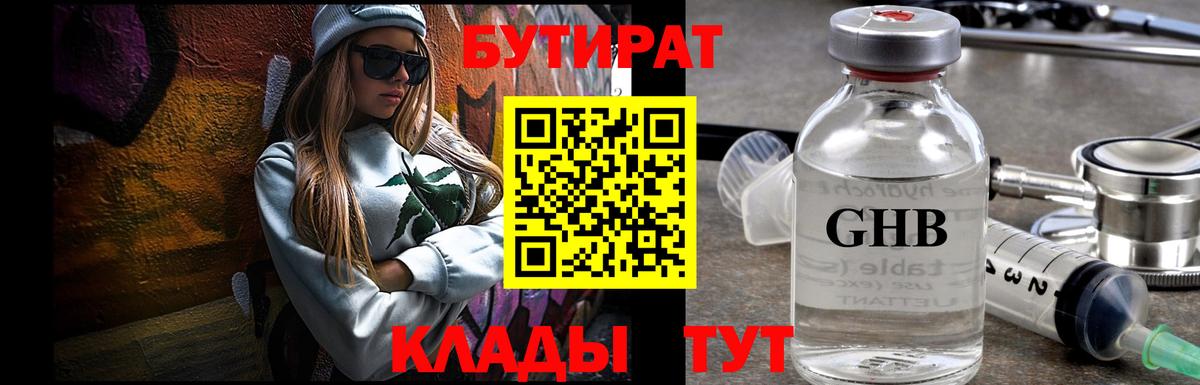 Бутират 99%  Вход с VPN  Урюпинск 