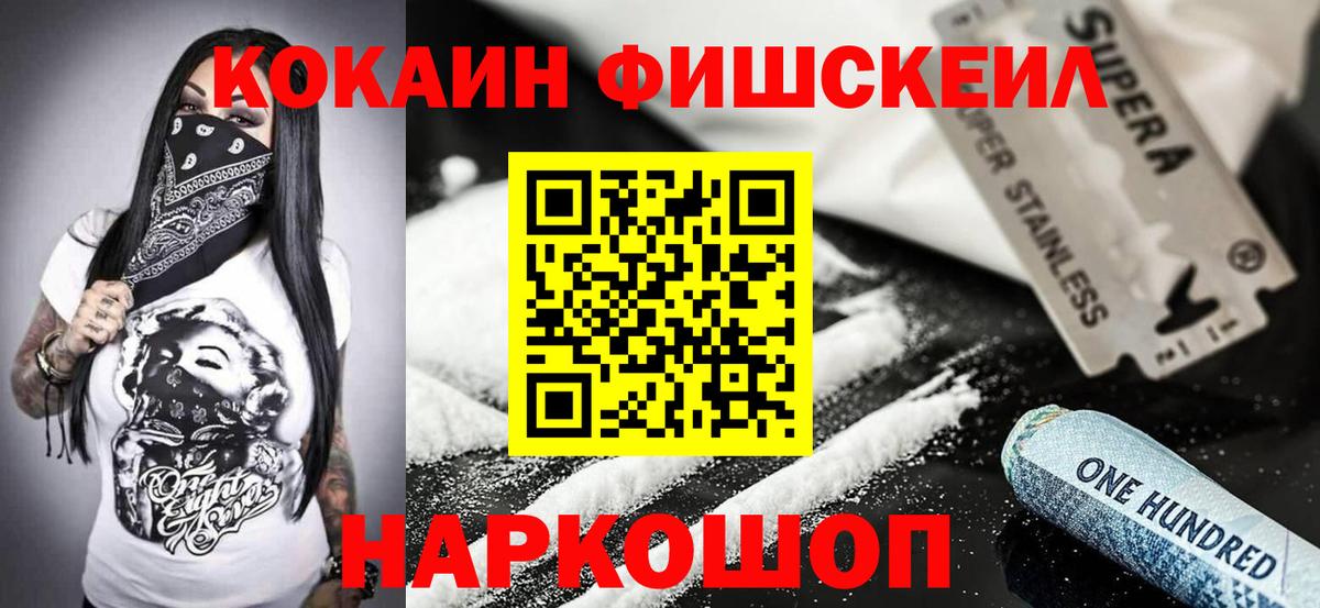 Урюпинск  КОКАИН FishScale  COCAIN  Вход с VPN  COCAIN FishScale 