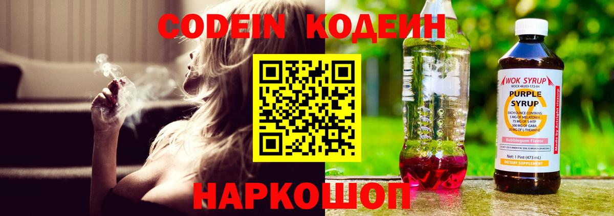 Урюпинск  Кодеиновый сироп Lean Purple Drank  Вход с VPN  Codein напиток Lean (лин) 